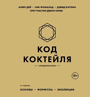 Код коктейля: основы, формулы, эволюция. 2-е издание. Легендарная книга