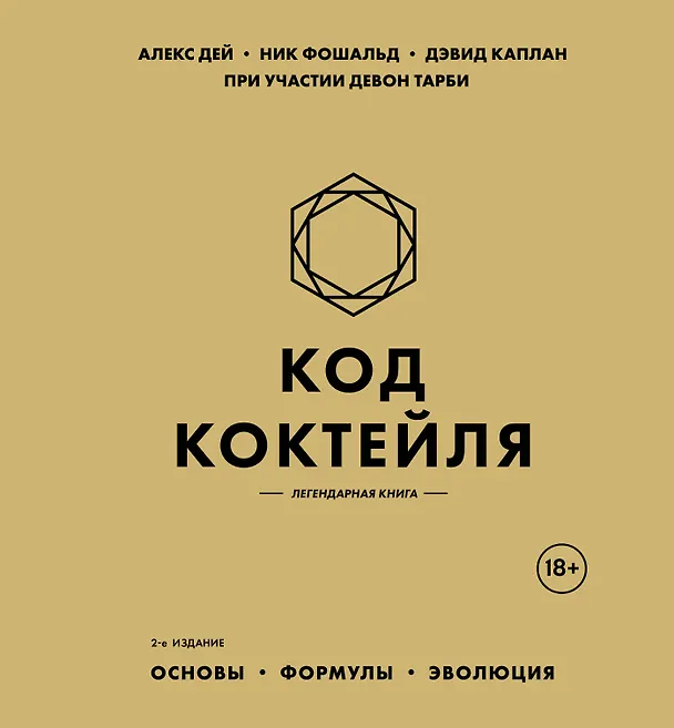 Книга Код коктейля: основы, формулы, эволюция. 2-е издание. Легендарная книга (Алекс Дей, Ник Фошальд, Дэвид Каплан) — 1