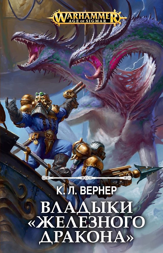 Книга Владыки "Железного дракона" (К. Л. Вернер) — 1