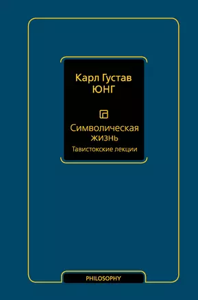 Символическая жизнь. Тавистокские лекции — 3044414 — 1