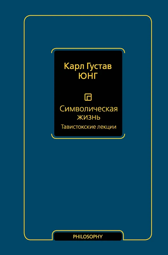Книга Символическая жизнь. Тавистокские лекции (Карл Юнг) — 1