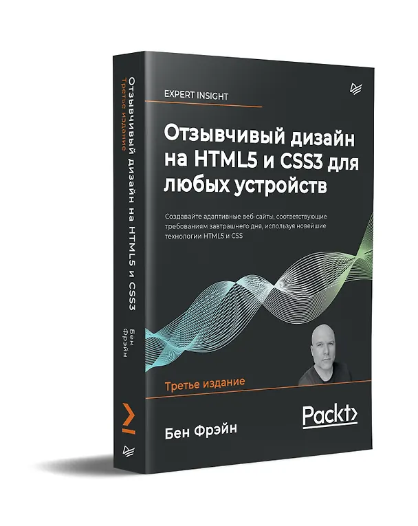 Книга Отзывчивый дизайн на HTML5 и CSS3 для любых устройств. 3-е изд. (Бен Фрэйн) — 2