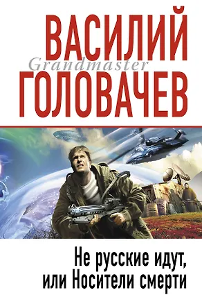 Книга Не русские идут, или Носители смерти : фантастический роман (Василий Головачёв)