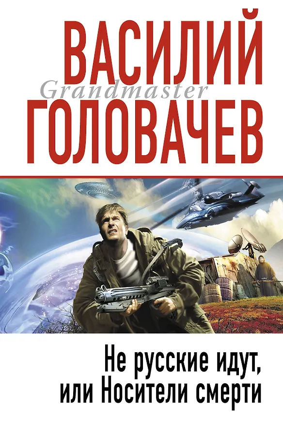 Книга Не русские идут, или Носители смерти : фантастический роман (Василий Головачёв) — 1