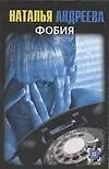 Книга Фобия. Шутка (Наталья Андреева) — 1