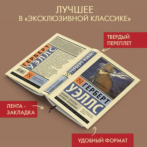 Книга Машина времени. Человек-невидимка (Герберт Уэллс) — 5
