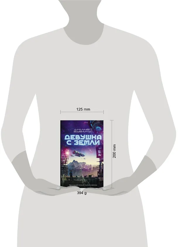 Книга Девушка с Земли (Джанет Эдвардс) — 4