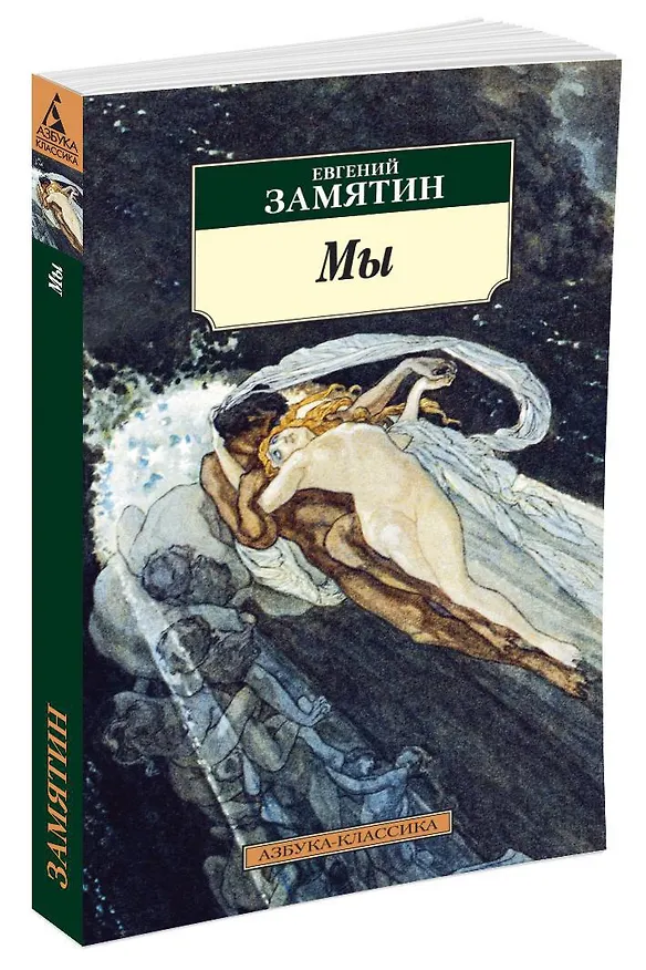 Книга Мы (Евгений Замятин) — 2