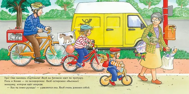 Книга Якоб и беговел (Илона Айнвольт) — 7