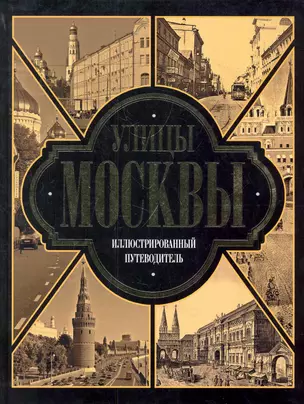 Улицы Москвы. Иллюстрированный путеводитель / Чудова А. (АСТ) — 2280649 — 1