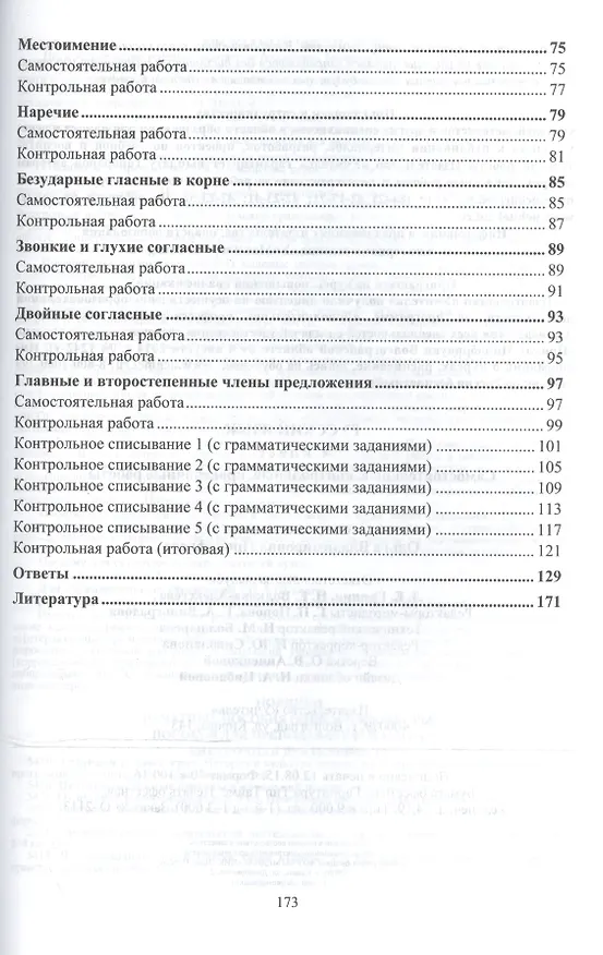Книга Русский язык. 4 класс. Самостоятельные, контрольные, проверочные работы. ФГОС (Ольга Прокофьева) — 3