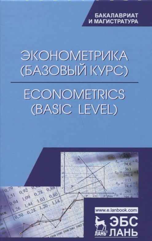 

Эконометрика (базовый уровень). Econometrics (basic level). Уч. Пособие