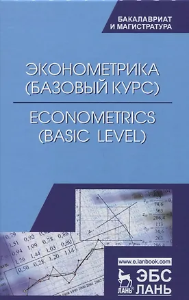 Книга Эконометрика (базовый уровень). Econometrics (basic level). Уч. Пособие (Алексей Герасимов)