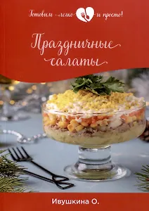 Праздничные салаты