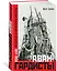 Авангардисты. Русская революция в искусстве. 1917-1935 — 2771652 — 2