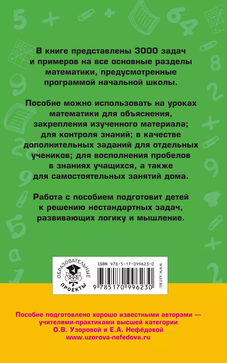 3000 задач и примеров по математике: 3-4-й классы (Елена Нефедова, Ольга  Узорова) - купить книгу с доставкой в интернет-магазине «Читай-город».  ISBN: 978-5-17-099623-0