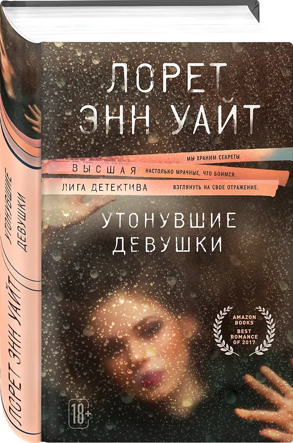 Книга Утонувшие девушки (Лорет Энн Уайт) — 4