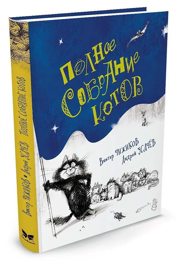 Книга Полное собрание котов (Андрей Усачёв) — 2