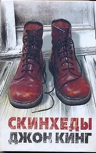 Скинхеды: [роман]