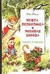 Книга Муфта, Полботинка и Моховая Борода. Гадюка Матильда (Эно Рауд)