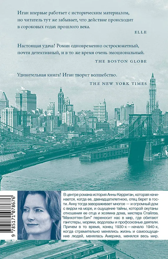 Книга Манхэттен-Бич (Дженнифер Иган) — 2