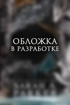 Книга Когда родилась луна (Сара А. Паркер)