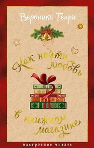 Как найти любовь в книжном магазине