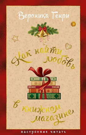 Книга Как найти любовь в книжном магазине (Вероника Генри)