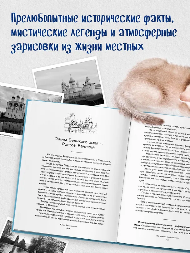 Книга К России с любовью! В поисках тишины, восходов и изумрудного варенья (Юлия Евдокимова) — 9