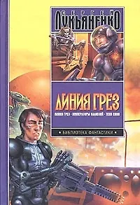 Линия Грез. Императоры иллюзий. Тени снов