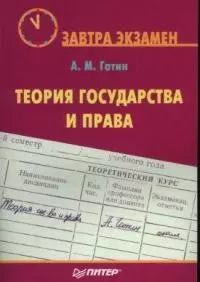 Теория государства и права — 2039694 — 1