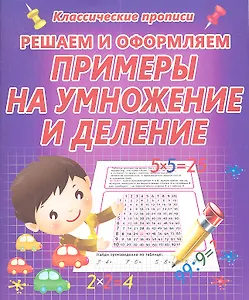 Решаем и оформляем. Примеры на умножение и деление