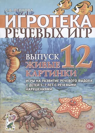 Книга Игротека речевых игр. Выпуск 12. Живые картинки. Игры на развитие речевого выдоха у детей 5-7 лет с речевыми нарушениями (Светлана Леонова)