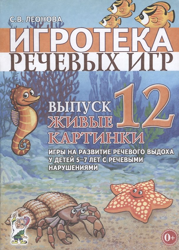 Книга Игротека речевых игр. Выпуск 12. Живые картинки. Игры на развитие речевого выдоха у детей 5-7 лет с речевыми нарушениями (Светлана Леонова) — 1
