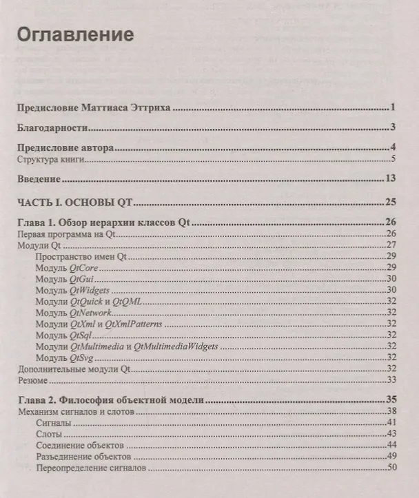 Книга В подлиннике. Qt 5.10. Профессиональное программирование на C++ (Макс Шлее) — 2