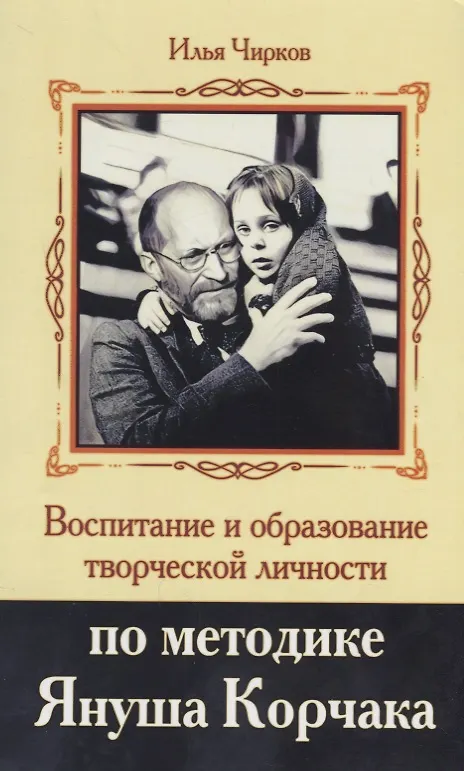 Книга Воспитание и образование творческой личности по методике Януша Корчака (Илья Чирков) — 1