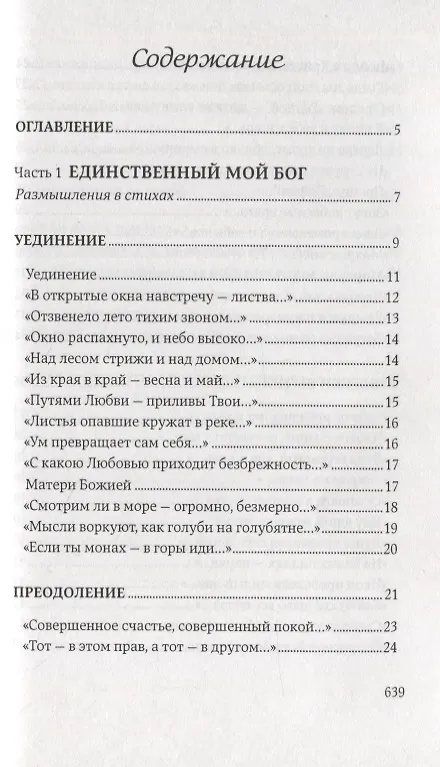 Книга Единственный мой Бог. Размышления в стихах. Симон (Бескровный), иеромонах () — 2