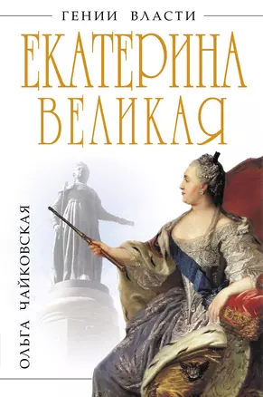 Екатерина Великая. Золотой век Российской Империи — 2310720 — 1