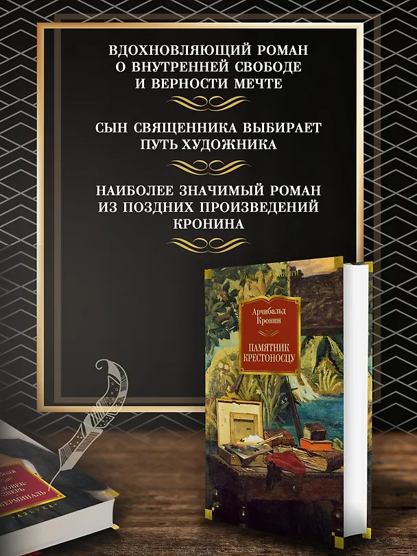 Книга Памятник крестоносцу (Арчибальд Кронин) — 5