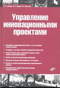 Управление инновационными проектами: учебник