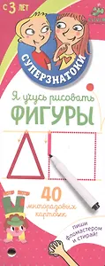 Суперзнатоки для дошкольников. Я учусь рисовать фигуры. Суперзнатоки. Я учусь писать