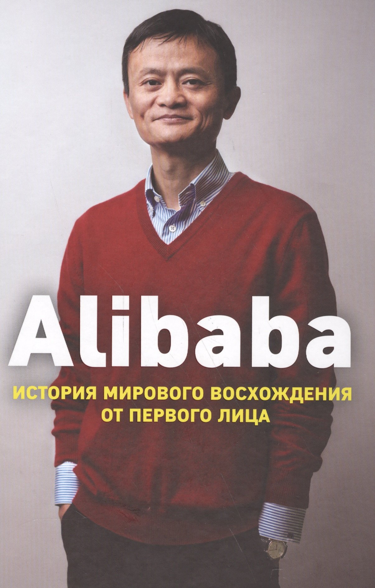 

Alibaba. История мирового восхождения