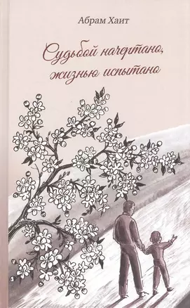 Судьбой начертано, жизнью испытано: Роман — 2846727 — 1