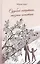 Судьбой начертано, жизнью испытано: Роман — 2846727 — 1