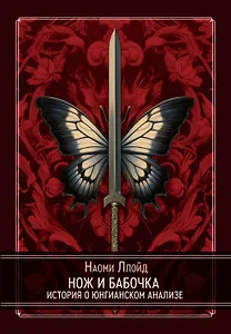 Нож и Бабочка. История о юнгианском анализе