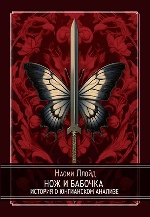 Книга Нож и Бабочка. История о юнгианском анализе (Наоми Ллойд)