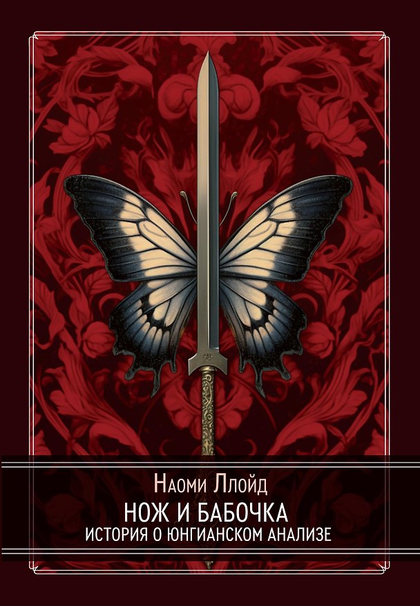 Книга Нож и Бабочка. История о юнгианском анализе (Наоми Ллойд) — 1