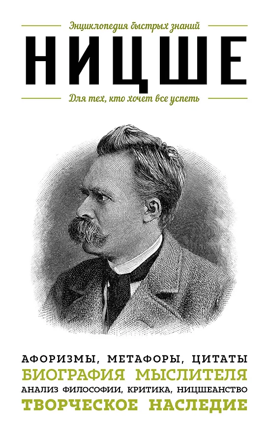 Книга Ницше. Для тех, кто хочет все успеть: афоризмы, метафоры, цитаты (Фридрих Ницше) — 1