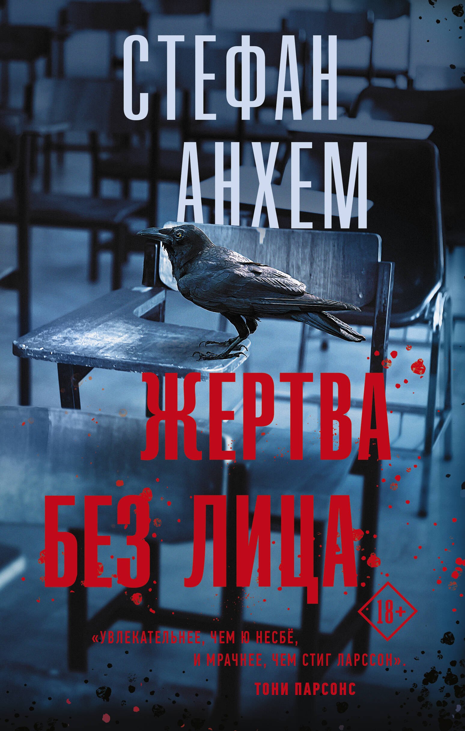 

Жертва без лица