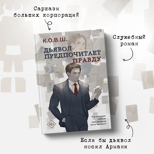 Книга Комплект из 2 книг: Виноват кофе + Дьявол предпочитает правду (К.О.В.Ш.) — 7